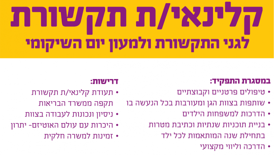 דרוש/ה קלנאי/ת תקשורת