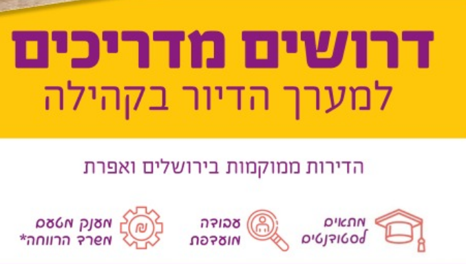 דרושים/ות מדריכים/ות למערך המתרחב של דיור בקהילה