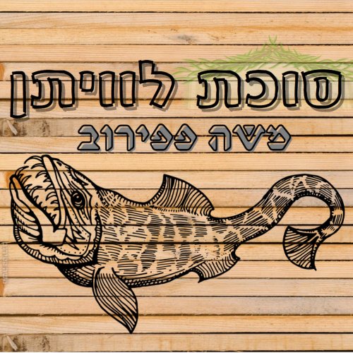 יהי רצון שנזכה לישב בסוכת עורו של לוויתן! - "סוכת לוויתן" - שיר הבכורה של משה פפירוב