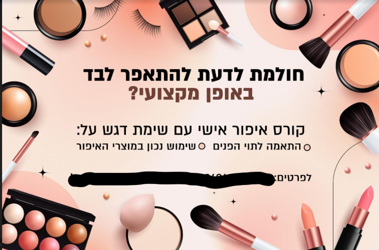 קורס איפור אישי