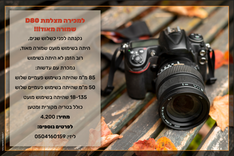 למכירה מצלמת 80D שמורה מאוד + עדשות