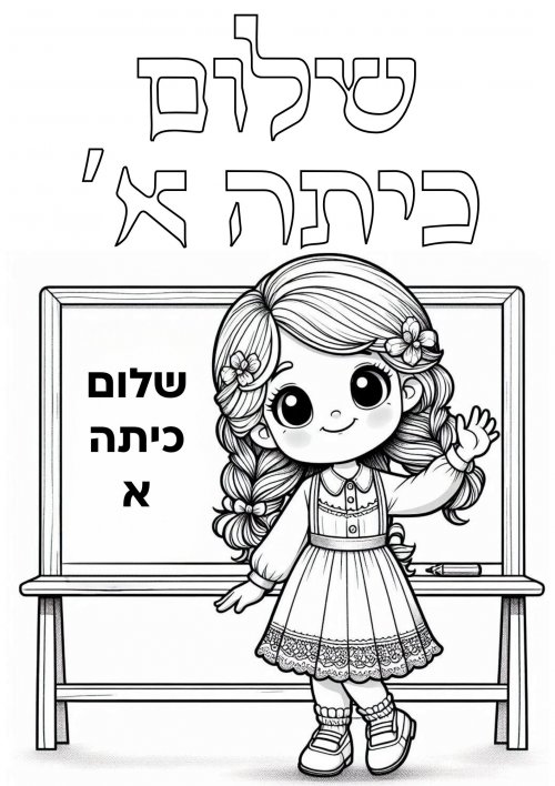 כיתה א.jpg