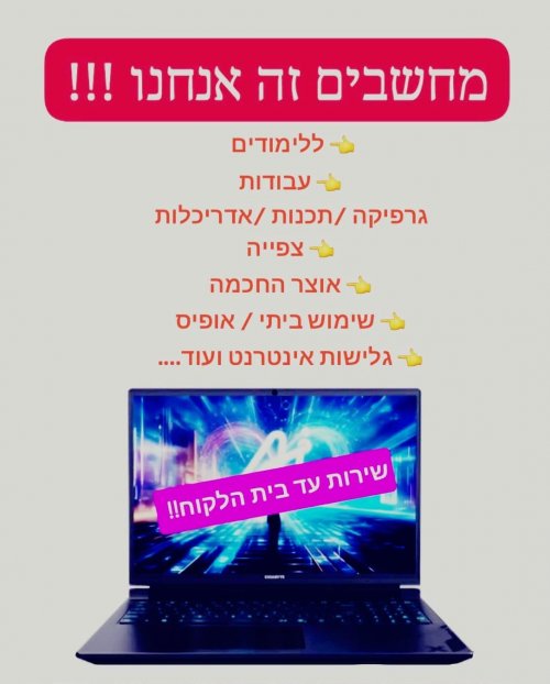 מחשבים חדשים / מחודשים במחירים שווים לשימוש ביתי / עבודה ולימודים