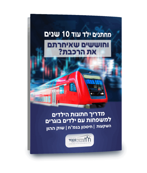 לא איחרתם את הרכבת: הורים לילדים בוגרים, כך תיערכו לחתונות הילדים