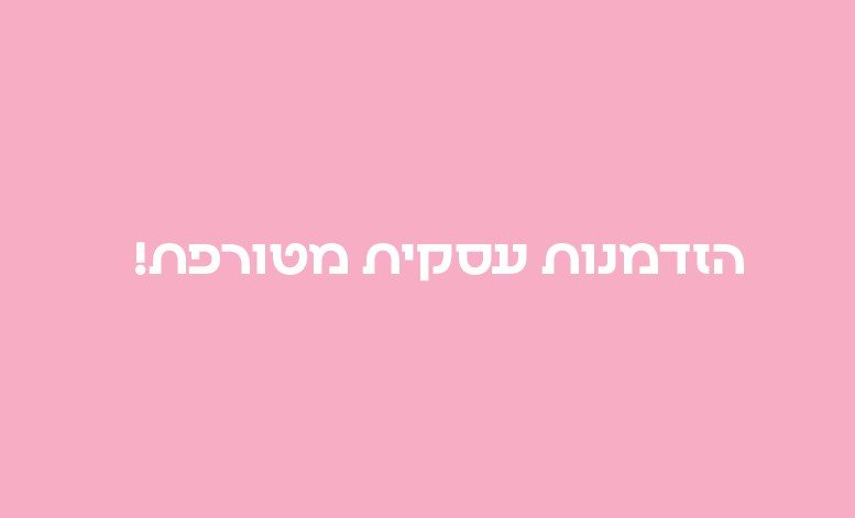 הזדמנות עסקית מצוינת!