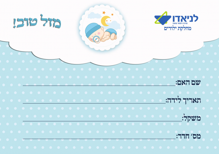 מחלקת יילודים -בן.png