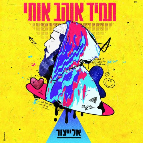 יאיר אלייצור - תמיד אוהב אותי - תמונה.jpg