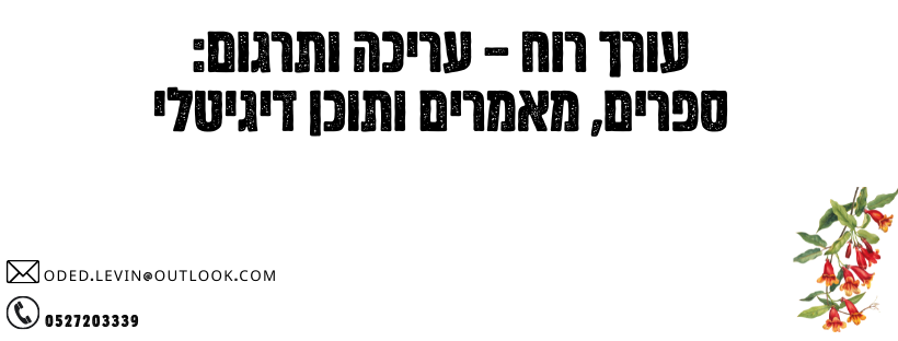 עורך תורני מנוסה ומתרגם מאנגלית לעברית