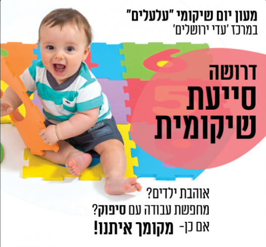 דרושות סייעות שיקומיות למעון שיקומי