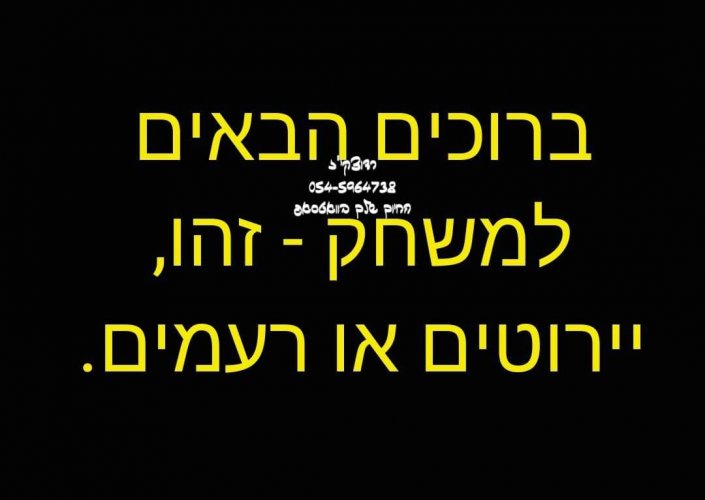 ה__ירוטים_או_רעמים.jpg