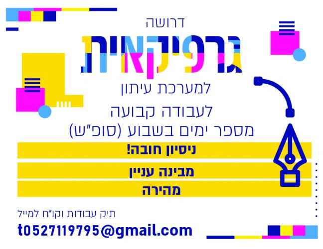 דרושה גרפיקאית עם ניסיון בלבד!