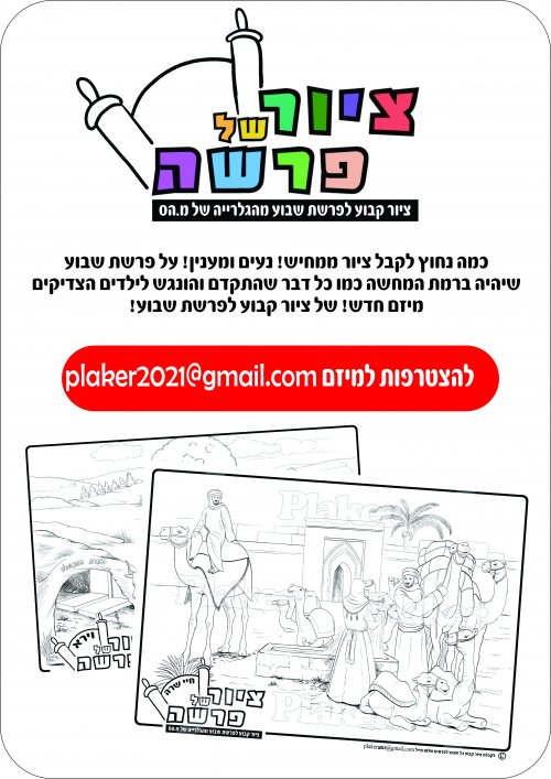 ציור קבוע לפרשת שבוע