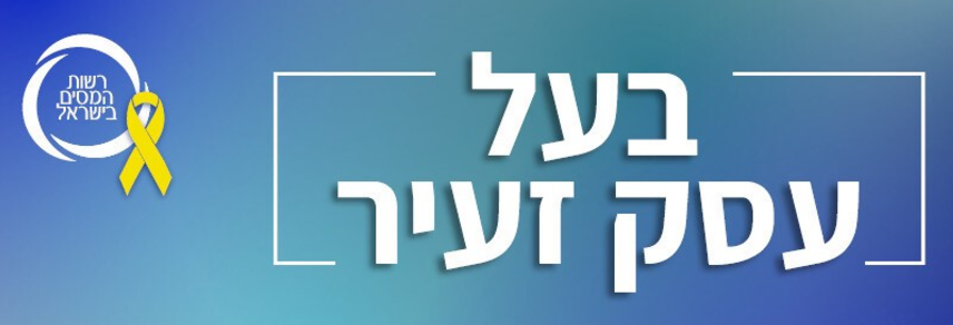 רפורמת "עסק זעיר"