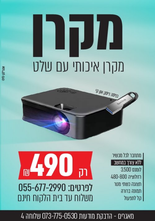 מקרן איכותי ראייה גם באור יום 5,000 לומנס