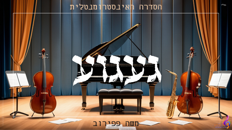 טירוף! "געגוע" - השיר השני בסדרה האינסטרומנטלית!!!!