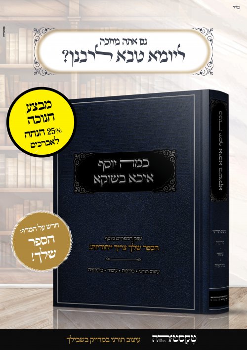 לרגל חנוכה!!! 25% הנחה בטקסטורה | על כריכות ועימוד ספרים