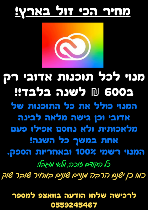 תוכנות אדובי עם רשיון - מבצע ל-48 שעות