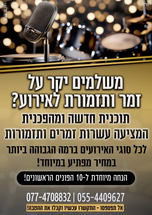 משלמים יקר על תיזמורת לאירוע? מיזם מיוחד ,ומבצע לחנוכה