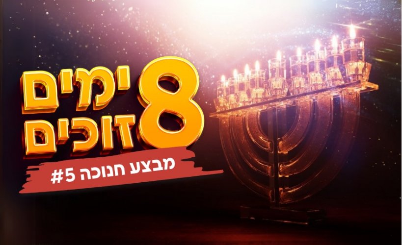 הגרלת חנוכה החמישית של 'אושר בכבוד' יוצאת לדרך