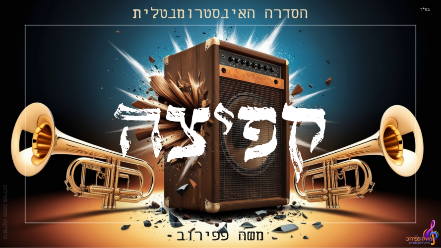 קפצו על זה! - השיר השלישי בסדרה האינסטרומנטלית של משה פפירוב!