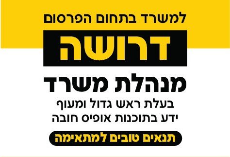 דרושה מנהלת משרד