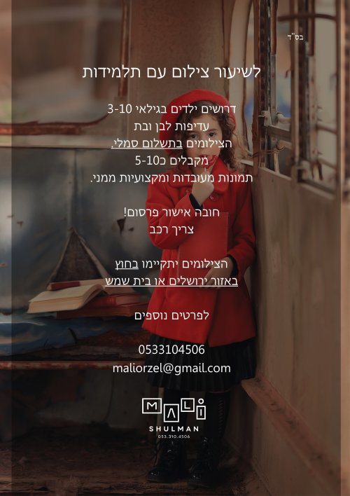 לשיעורי צילום דרושים ילדים