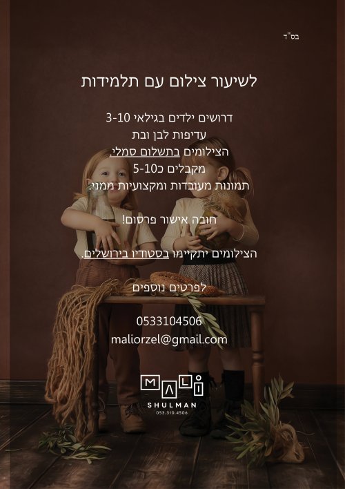 מלי שולמן 0533104506.jpg