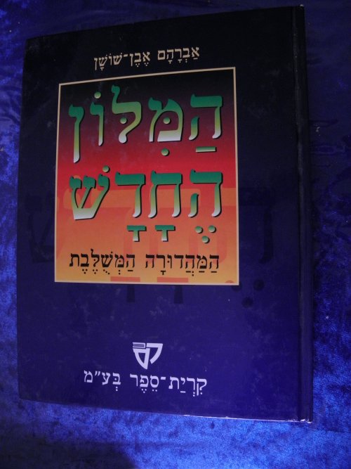 למכירה מילון אבן שושן החדש 9 כרכים