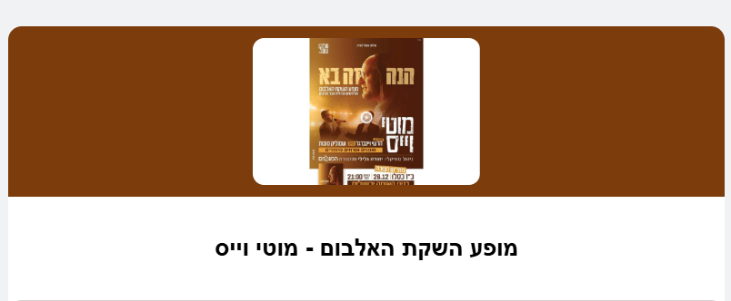 למכירה 2 כרטיסים באולם למופע של מותי וויס השקת אלבום במוצאי שבת 28/12 ב89ש"ח במקום 99 ש"ח