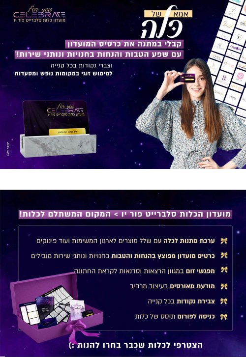 מזל טוב כלה אהובה! קבלי במתנה את כרטיס המועדון סלברייט פור יו!
