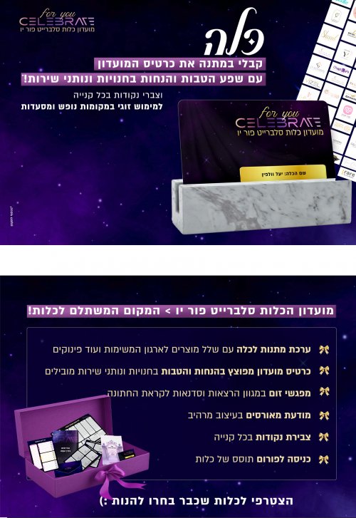 מתנות מזל טוב כלה אהובה! קבלי במתנה את כרטיס המועדון סלברייט פור יו!