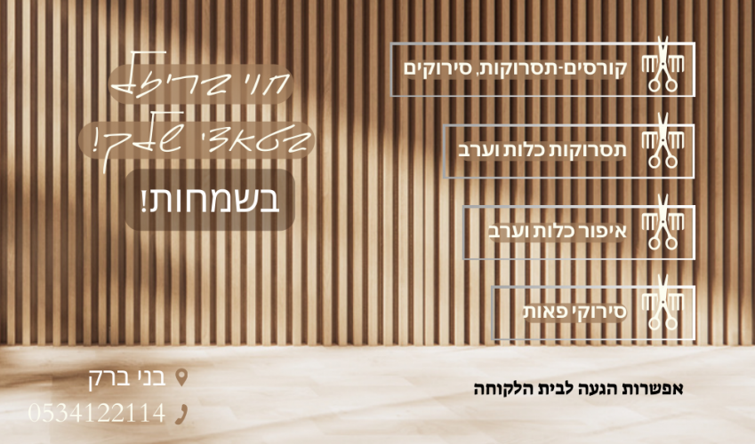 כלות ומחותנות היקרות!