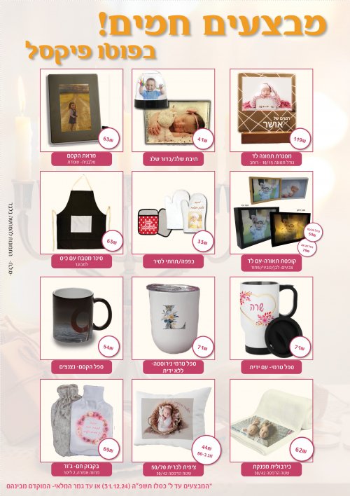 חנוכה מאיר ושמח בפוטו פיקסל- מתנות בהדפסה אישית!