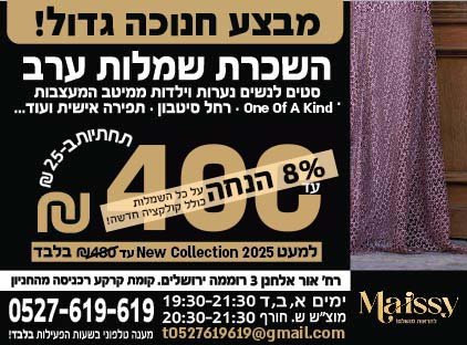 מבצע חנוכה גדול!! כל השמלות 8% הנחה!