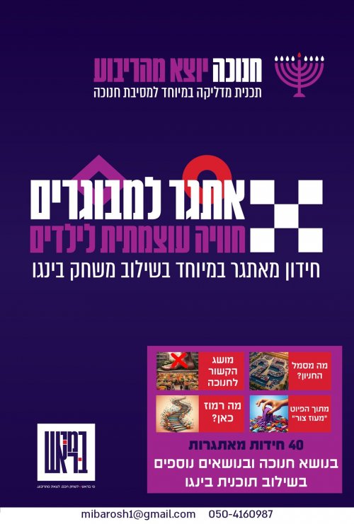 משחק חנוכה מדליק לכל המשפחה ב150 ש"ח בלבד
