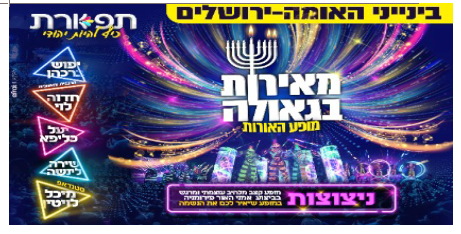 למכירה 2 כרטיסים עכשיו ל"מאירות בגאולה" בניני האומה