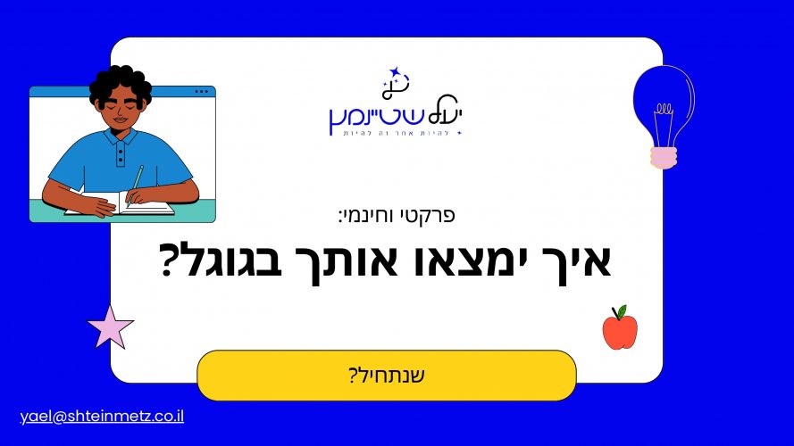 איך ימצאו אותך בגוגל? התשובות כאן >>