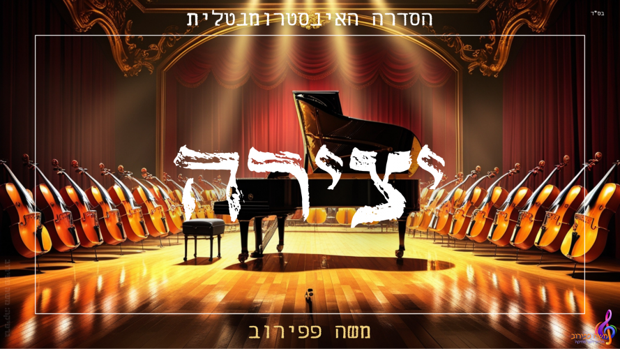 יצירה חדשה באוויר - השיר החמישי בסדרה האינסטרומנטלית - משה פפירוב