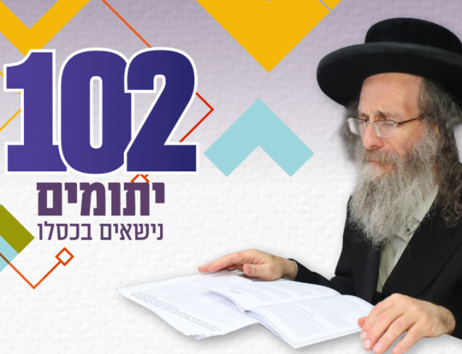 הזדמנות אחרונה לזכות ולהשתתף בהוצאות נישואיהם של 102 יתומים