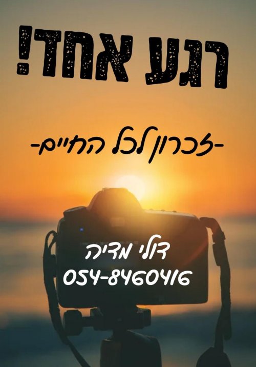 צילום אירועים קטנים במחיר סמלי תמורת שימוש לתיק עבודות