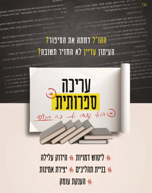 עריכה ספרותית