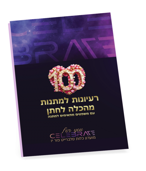 קבלי במתנה את חוברת 100 רעיונות למתנות לחתן / לבעל 💞