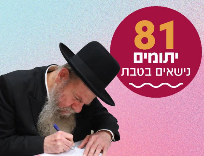 בימים אלו: 81 יתומים ויתומות מתחתנים וזקוקים לעזרה 💐💐