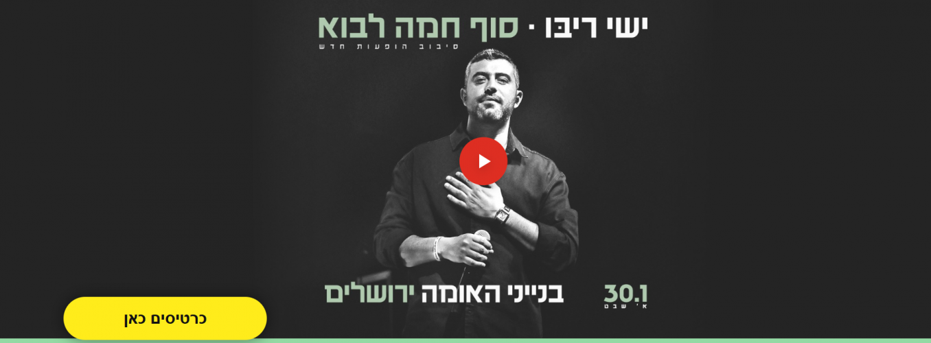 למכירה 2 כרטיסים של הופעה יש ריבו במקום 159 ש"ח ב120 ש"ח כל כרטיס באולם המרכזי