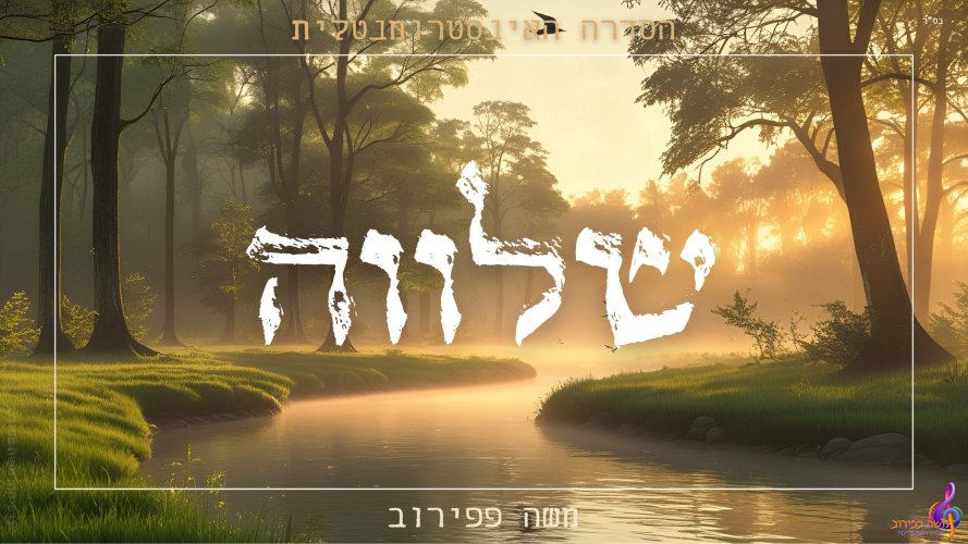 הרפו מסדר היום העמוס, ותנו לנשמה - קצת שלווה!