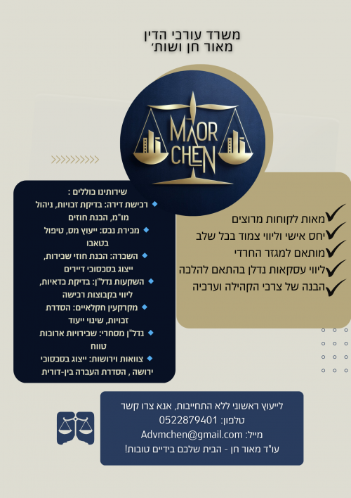 עורך דין נדל״ן/ירושות מאור חן