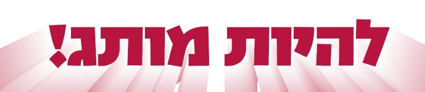 איך תהפכי את העסק שלך למותג