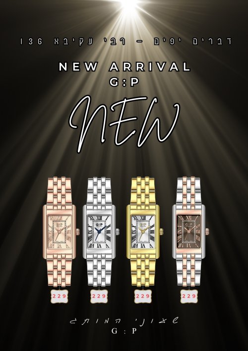 שעוני g:p במבצעים חסרי תקדים