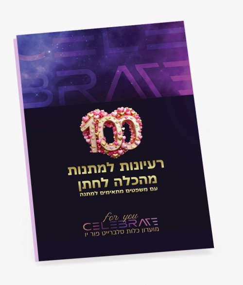 הורידי במתנה את חוברת 100 רעיונות למתנות לחתן / לבעל 💞