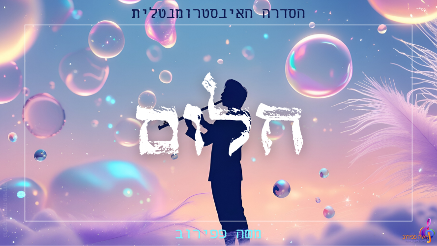 חלום! - מאמר פרידה - מהסדרה האינסטרומנטלית